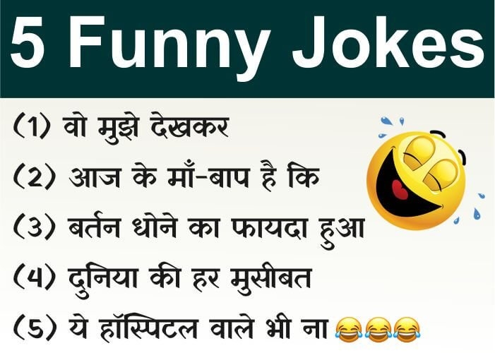 Very Funniest 5 Jokes new
