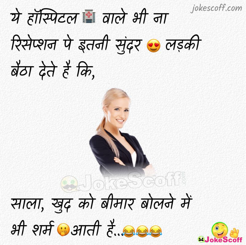 receptionist jokes in hindi