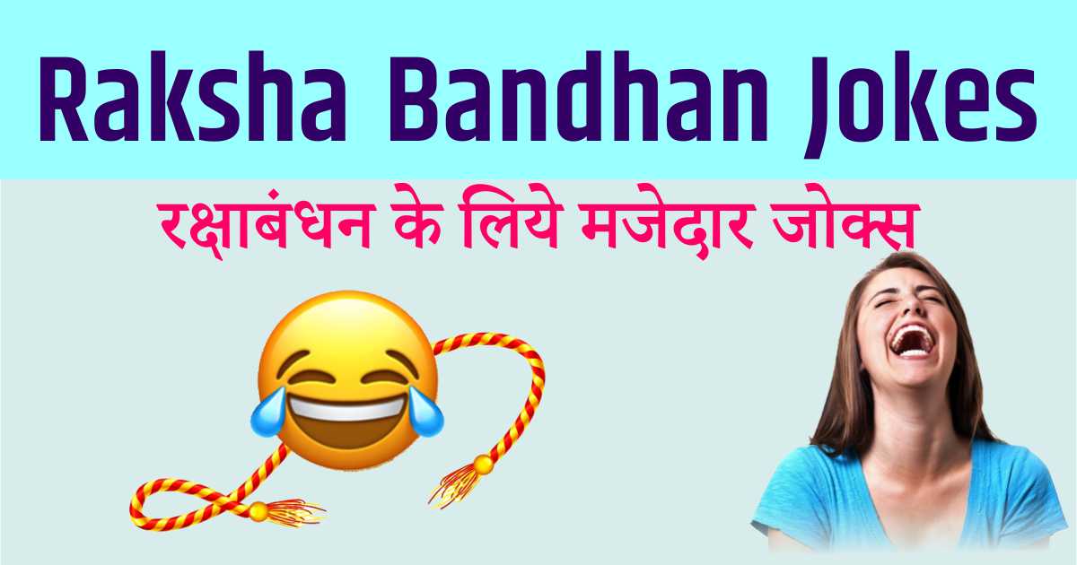 रक्षाबंधन जोक्स (2022), Funny Wishes and Jokes for Raksha Bandhan in Hindi  – JokeScoff