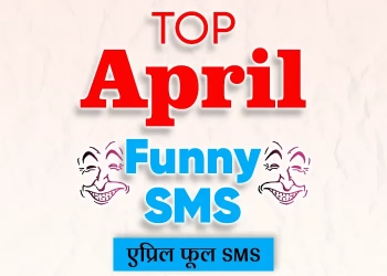 April Fool Funny SMS