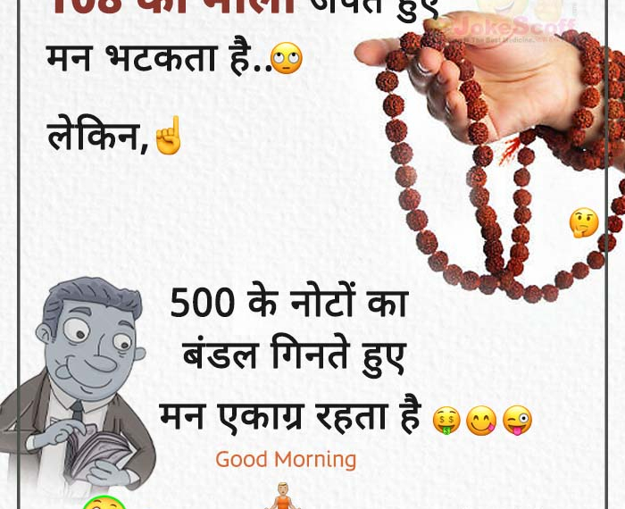 108 की माला जपते हुए – Funny Jokes in Hindi