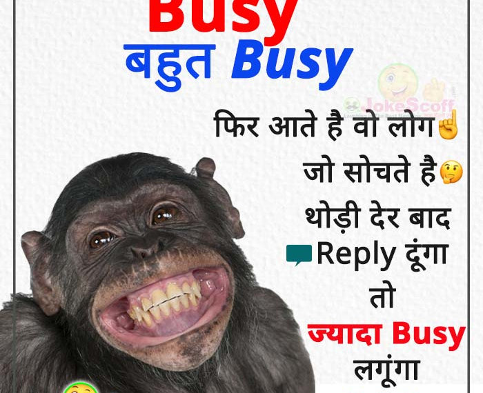 बहुत Busy लोग – Funny WhatsApp Jokes in Hindi