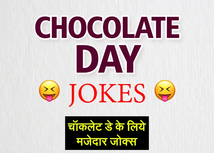 Chocolate day funny jokes in Hindi