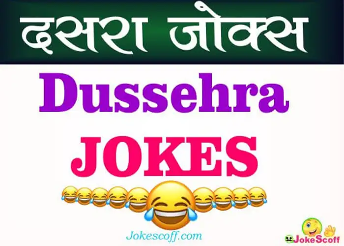 Dussehra Jokes - Dasara Jokes in Hindi