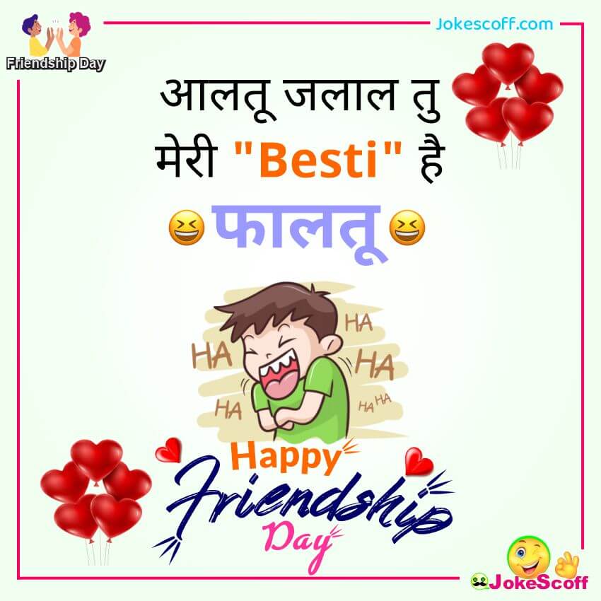 Friendship Day Funny Wishes in Hindi