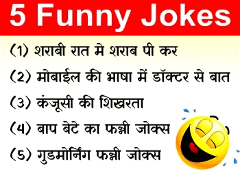 Funny Jokes in Hindi New