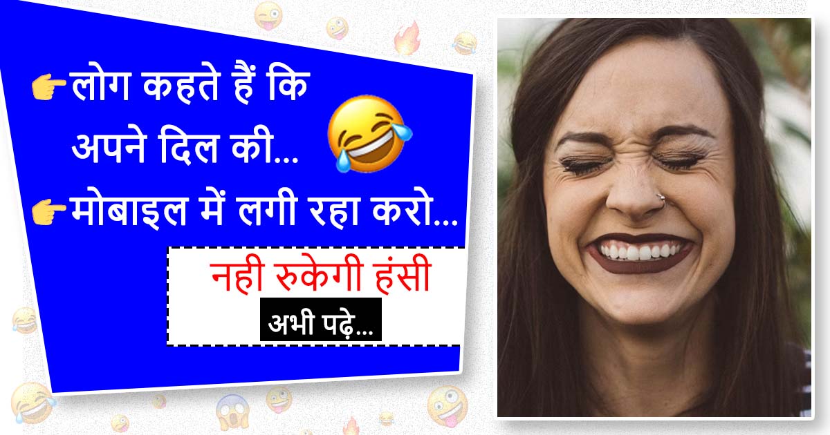 Funny Jokes Hindi – लोग कहते है कि, मोबाईल में लगी रहा करो – नहीं रुकेगी हँसी ये जोक्स पढ़कर
