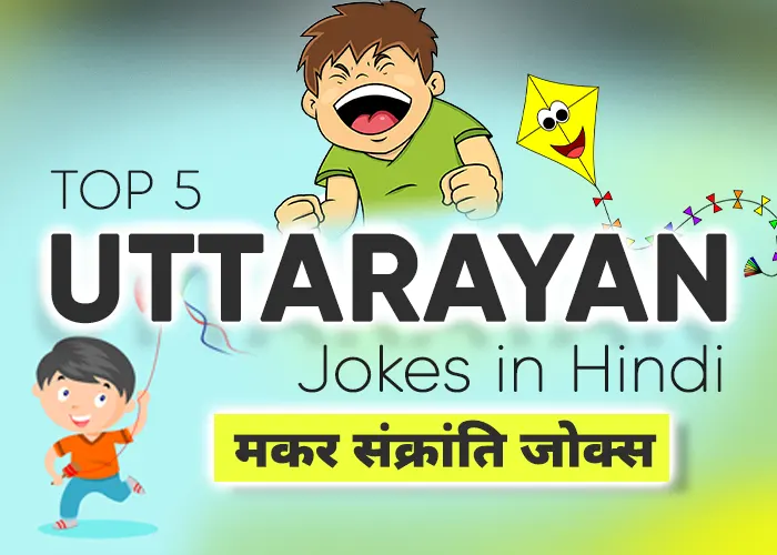 Funny Uttrayan Jokes in Hindi - Funny Makar Sankranti Jokes