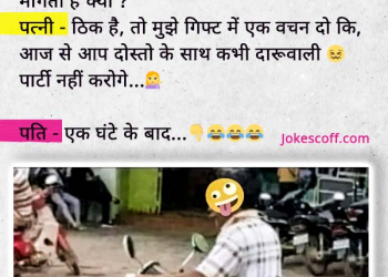 Happy Birthday Jokes in Hindi - Husband Wife Jokes in Hindi