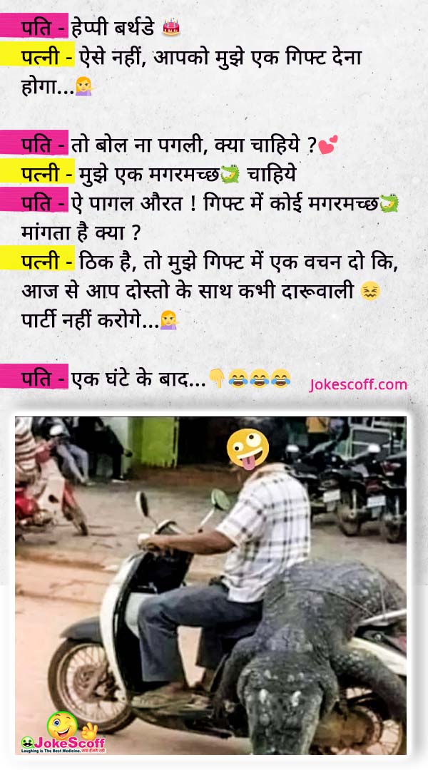 Happy Birthday Jokes in Hindi - Husband Wife Jokes in Hindi