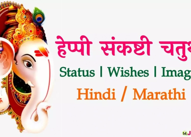 Happy Sankashti Chaturthi Wishes Status and Images in Hindi and Marathi
