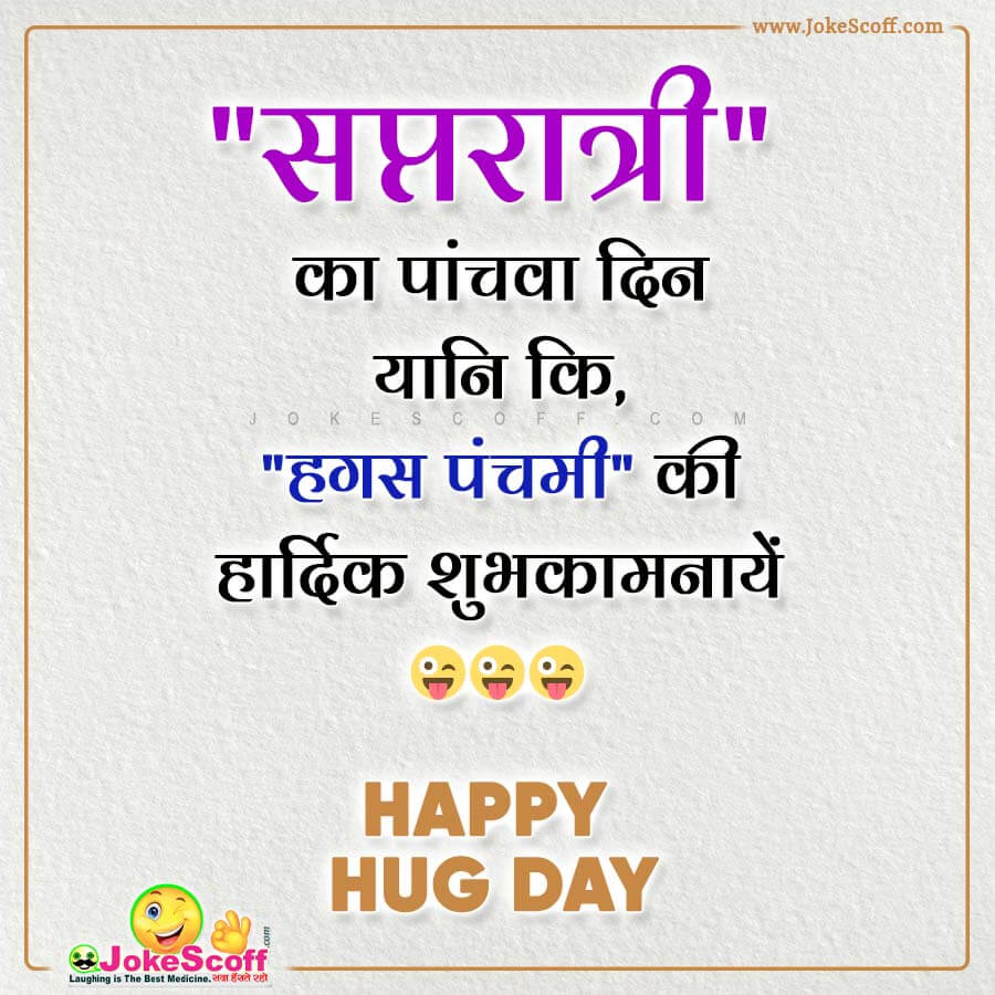 Top 5+} Hug Day Jokes – हग डे मजेदार चुटकुले 2023 ...