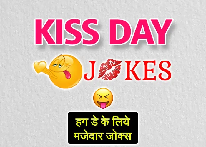 Kiss Day funny jokes