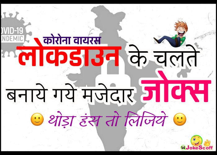 Lockdown and Quarantine par Majedar Jokes in Hindi Featured