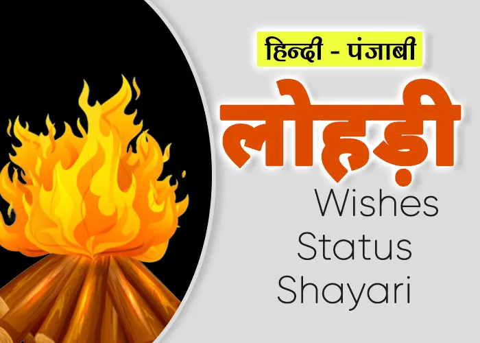 Lohri Wishes - Lohri Status in Hindi