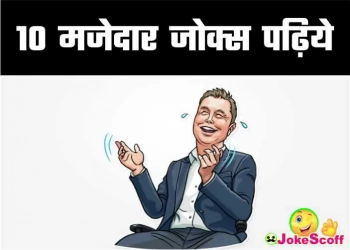 Majedar Jokes in Hindi New