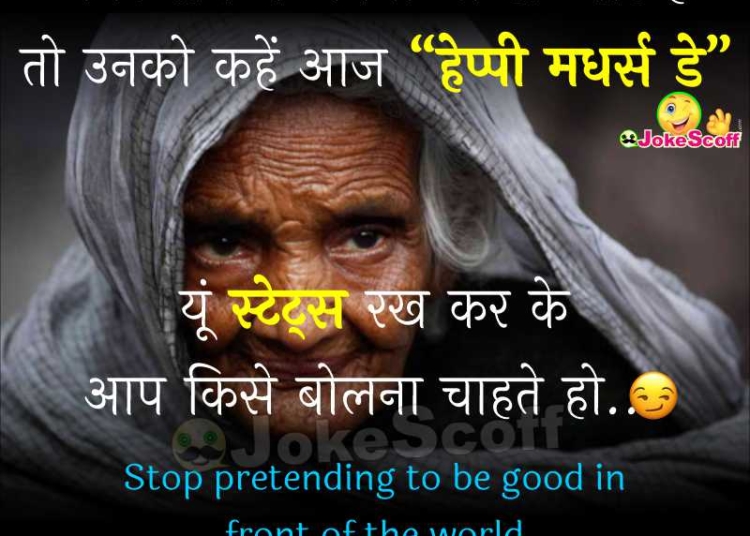 Mothers Day Sarcasm Status in Hindi