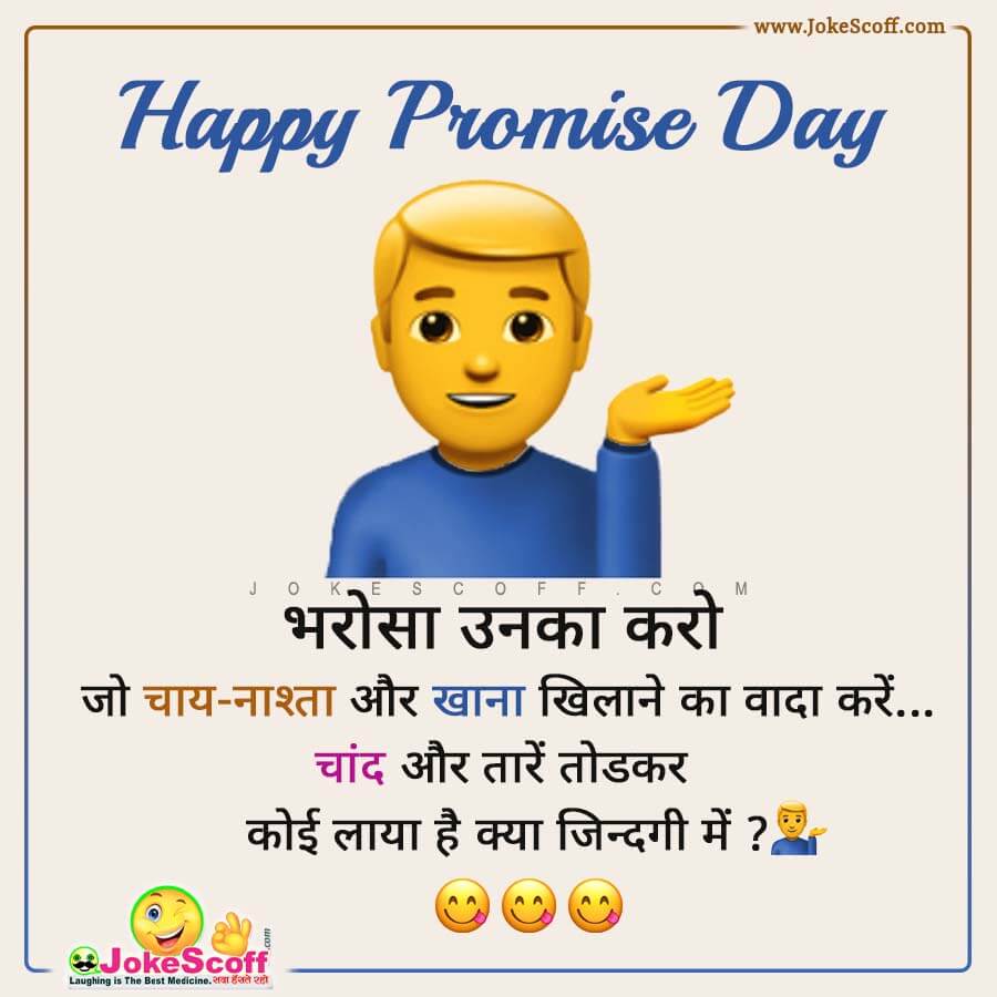 Promise Day Jokes Hindi