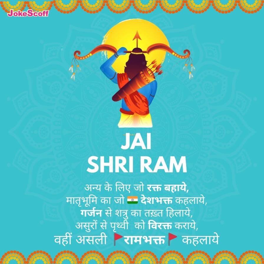Shri Ram Status in Hindi