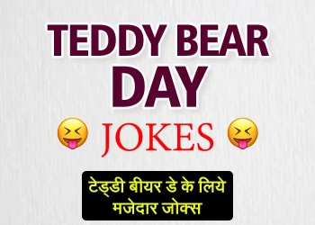 Teddy Bear day funny jokes