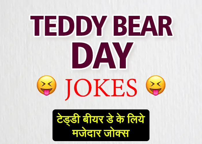Teddy Bear day funny jokes