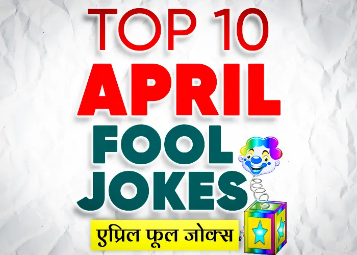 Funny April Fool SMS and Jokes