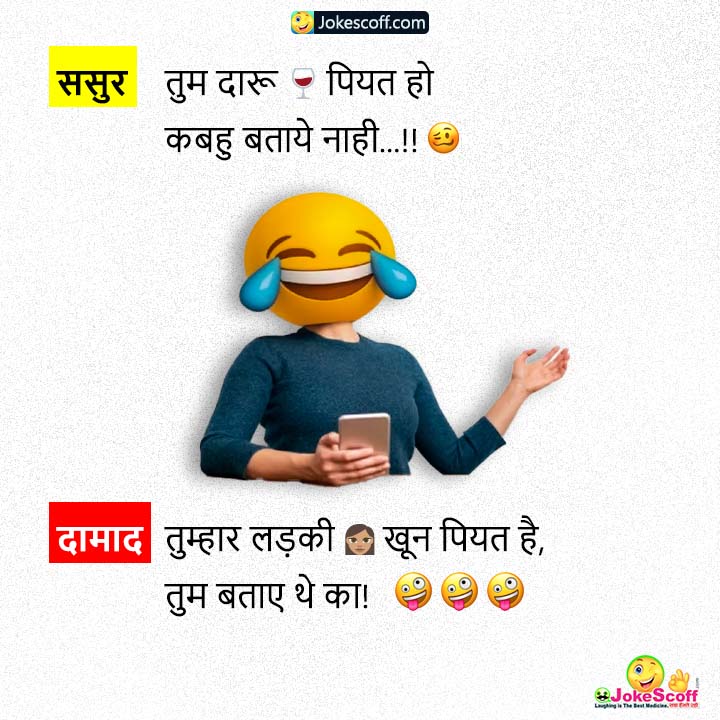 तुम कबहु बताये नहीं – Funny Jokes in Hindi – JokeScoff