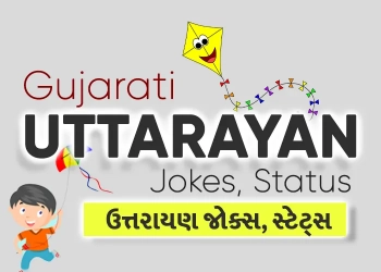 Uttarayan Jokes in Gujarati - Makar Sankranti Wishes in Gujarati
