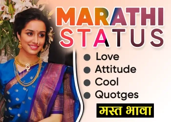 marathi status - attitude - quotes - cool - status