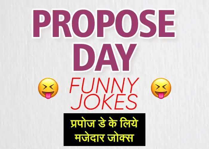 Propose Day Jokes in Hindi – JokeScoff Propose Day Jokes in Hindi – JokeScoff